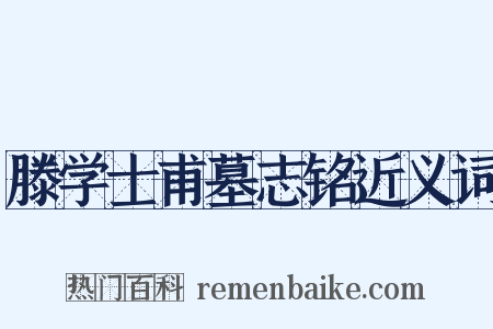 滕学士甫墓志铭近义词是什么意思的图片